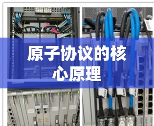 原子协议的核心原理