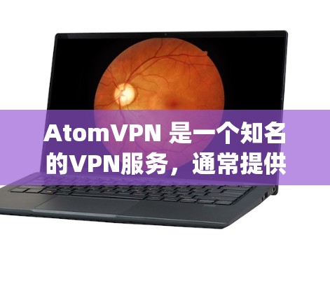 AtomVPN 是一个知名的VPN服务，通常提供免费版和 paid版的选项。如果你正在寻找一个免费的VPN软件，下面是一个详细的说明