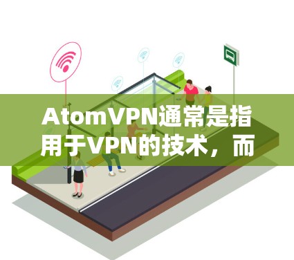 AtomVPN通常是指用于VPN的技术，而不是科学上网工具。如果您指的是使用加密技术来保护上网，确保数据安全，那么可以考虑以下几种方法