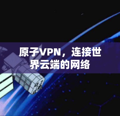原子VPN，连接世界云端的网络