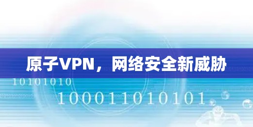 原子VPN，网络安全新威胁
