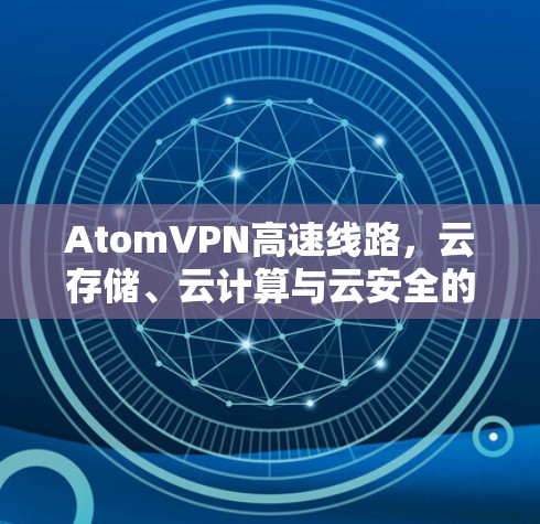 AtomVPN高速线路，云存储、云计算与云安全的无缝对接