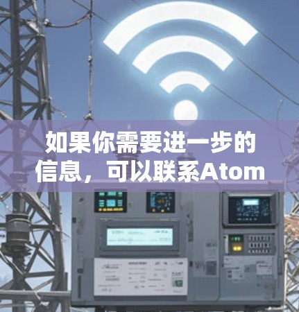 如果你需要进一步的信息，可以联系AtomVPN的客服，了解具体的服务细节和使用方法