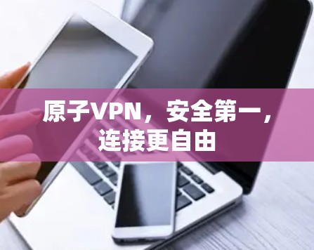 原子VPN，安全第一，连接更自由