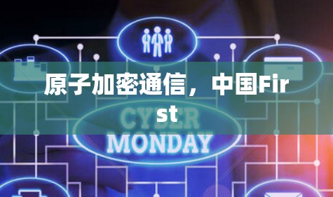 原子加密通信，中国First