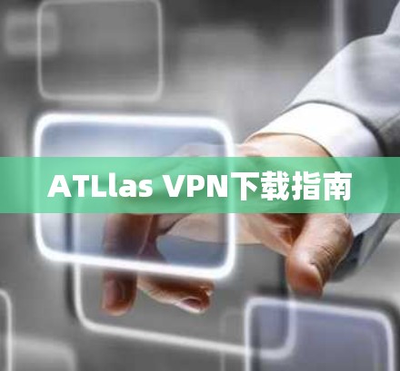 ATLlas VPN下载指南