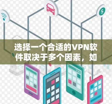 选择一个合适的VPN软件取决于多个因素，如需求、预算、设备配置和使用习惯。以下是对不同软件的综合评价和建议