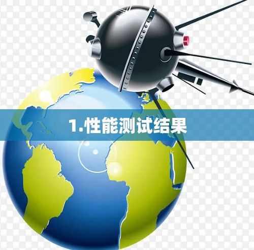 1.性能测试结果