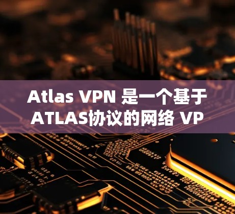 Atlas VPN 是一个基于ATLAS协议的网络 VPN 解决方案，主要用于在网络设备之间建立VPN连接。如果要测试其速度和分析网络连接效果，可以按照以下步骤进行