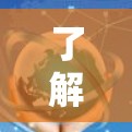 了解VPN的速度测试可以帮助你更好地理解网络的实际速度，从而更好地优化你的网络配置和选择合适的VPN服务。以下是关于如何进行速度测试的详细步骤和信息