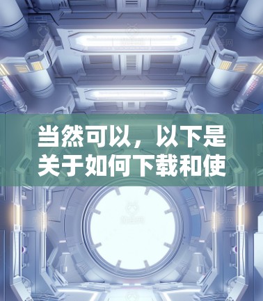 当然可以，以下是关于如何下载和使用Atlas VPN软件的简单步骤