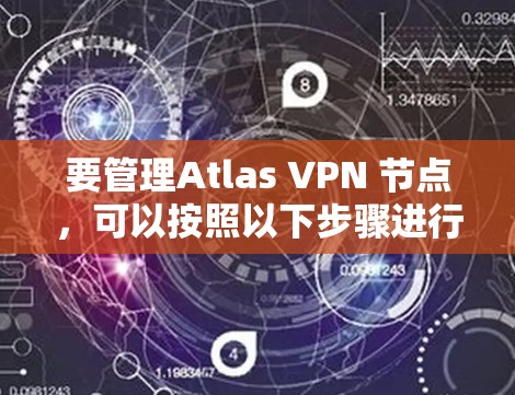 要管理Atlas VPN 节点，可以按照以下步骤进行