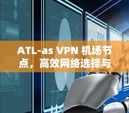 ATL-as VPN 机场节点，高效网络选择与服务器推荐