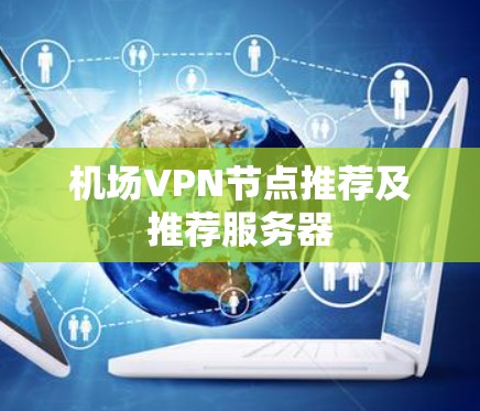 机场VPN节点推荐及推荐服务器
