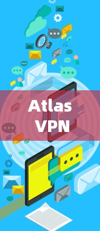 Atlas VPN 是一个用于VPN的工具，允许用户访问远程服务器或IP地址。以下是下载并安装Atlas VPN 的步骤