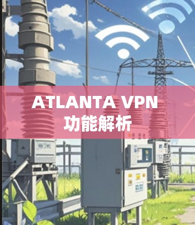ATLANTA VPN 功能解析