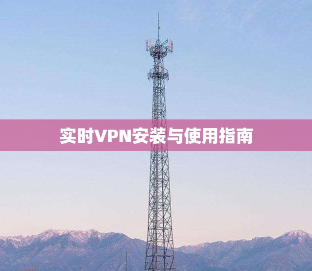 实时VPN安装与使用指南 实时VPN安装与使用指南