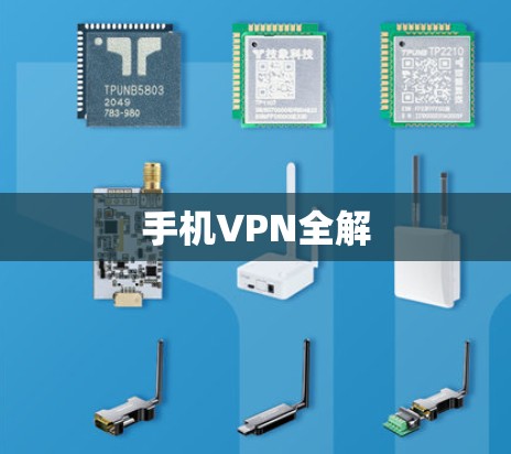 手机VPN全解