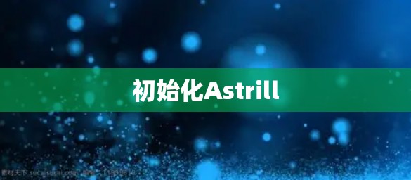 初始化Astrill