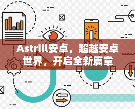 Astrill安卓，超越安卓世界，开启全新篇章