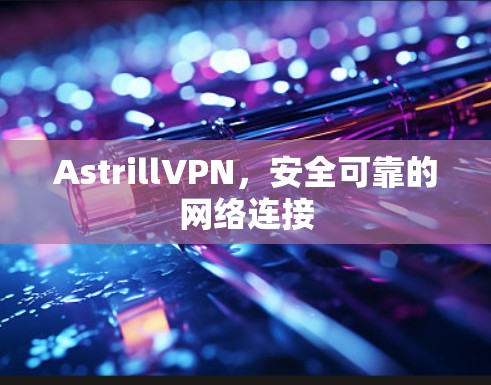 AstrillVPN，安全可靠的网络连接