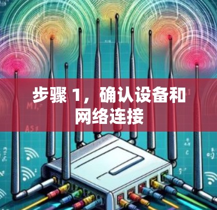 步骤 1，确认设备和网络连接