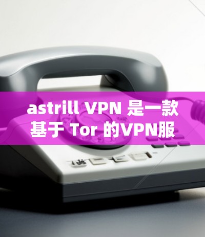 astrill VPN 是一款基于 Tor 的VPN服务，旨在帮助用户安全访问互联网。虽然我无法直接访问 astrill 的官方用户评价或详细信息，但你可以通过以下方式获取真实的用户反馈