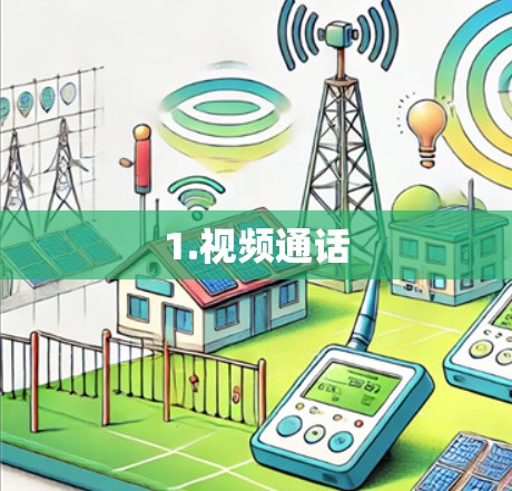 1.视频通话