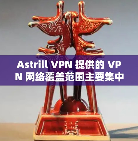Astrill VPN 提供的 VPN 网络覆盖范围主要集中在美国、欧洲、日本、韩国等国家，但针对亚洲地区的 VPN 节点（如中国、台湾地区和香港地区）的性能和连接速度可能会有所不同