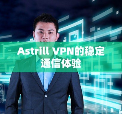 Astrill VPN的稳定通信体验