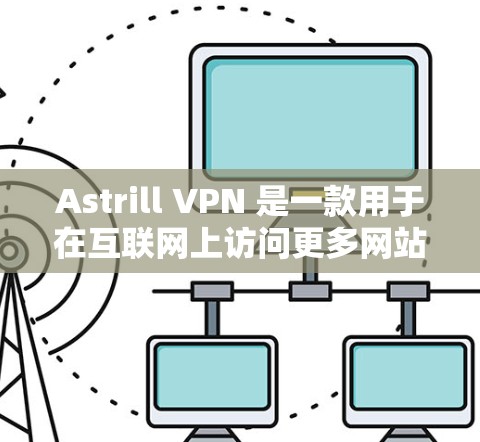 Astrill VPN 是一款用于在互联网上访问更多网站或更安全访问互联网的VPN服务。以下是安装Astrill VPN 的步骤