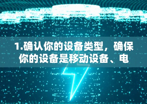 1.确认你的设备类型，确保你的设备是移动设备、电脑或手机。Astrill VPN的下载和安装步骤可能有所不同