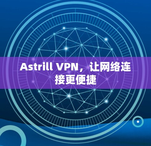 Astrill VPN，让网络连接更便捷