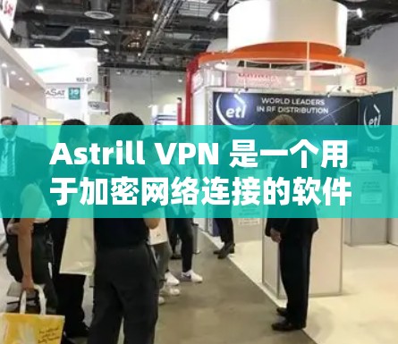 Astrill VPN 是一个用于加密网络连接的软件，通常用于在苹果设备上进行VPN。如果你指的是苹果的 Astrill VPN 应用，以下是安装和使用的步骤
