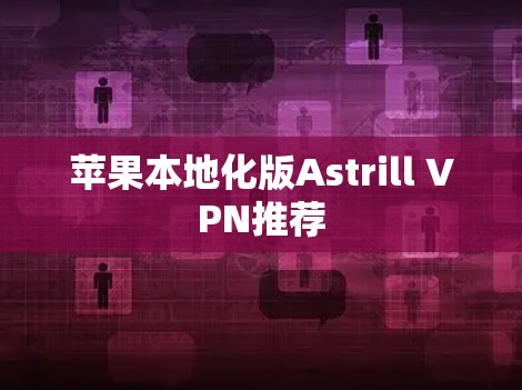 苹果本地化版Astrill VPN推荐