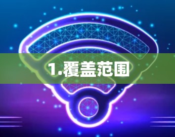 1.覆盖范围