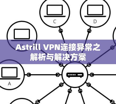 Astrill VPN连接异常之解析与解决方案