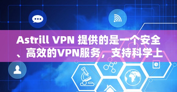 Astrill VPN 提供的是一个安全、高效的VPN服务，支持科学上网的访问，通过多样化的端点和端口（如云服务端点）提供安全的访问体验。以下是其海外访问体验的几个关键点