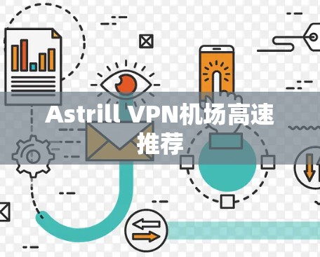 Astrill VPN机场高速推荐