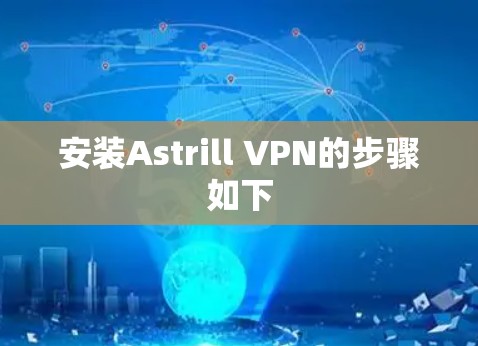 安装Astrill VPN的步骤如下