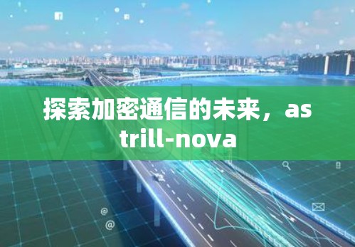 探索加密通信的未来，astrill-nova