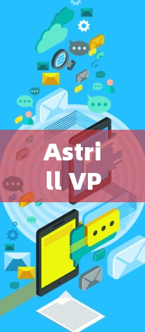 Astrill VPN 提供的服务器节点主要集中在 中国北京地区，这是该服务的主服务器节点之一。以下是关于Astrill VPN服务器节点和线路速度的详细分析