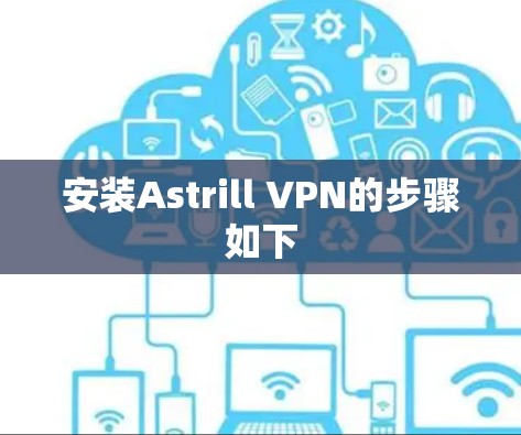安装Astrill VPN的步骤如下