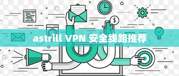 astrill VPN 安全线路推荐