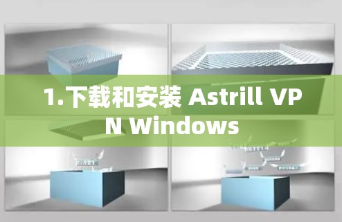 1.下载和安装 Astrill VPN Windows