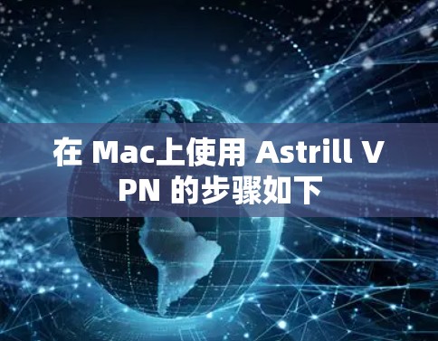 在 Mac上使用 Astrill VPN 的步骤如下