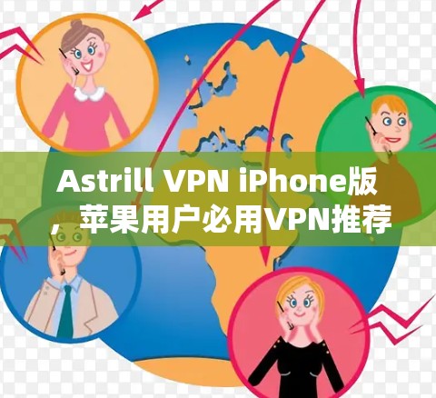 Astrill VPN iPhone版，苹果用户必用VPN推荐