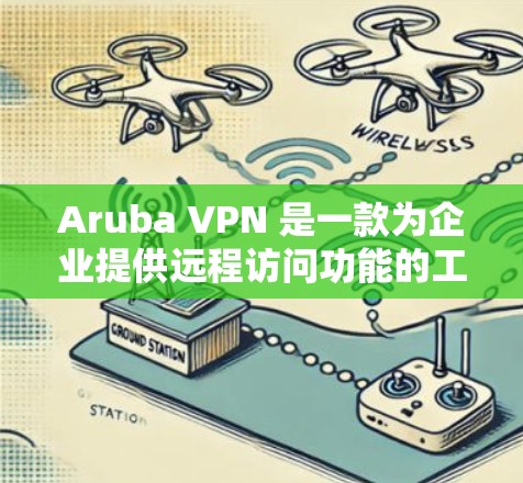 Aruba VPN 是一款为企业提供远程访问功能的工具，主要用于企业内部的访问和管理。如果你对 Aruba VPN 担心安全性或者需要专业的支持，以下是一些考虑因素和建议