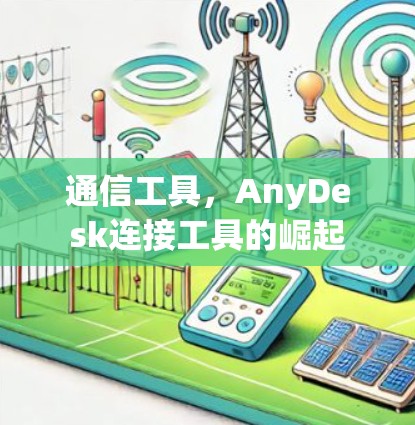通信工具，AnyDesk连接工具的崛起