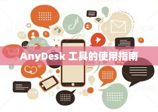 AnyDesk 工具的使用指南